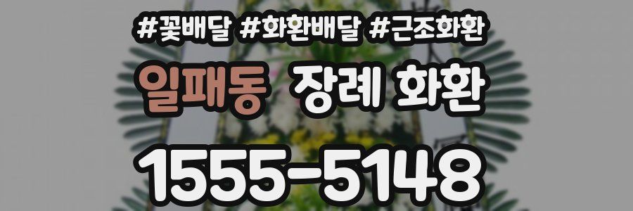 일패동 장례 화환