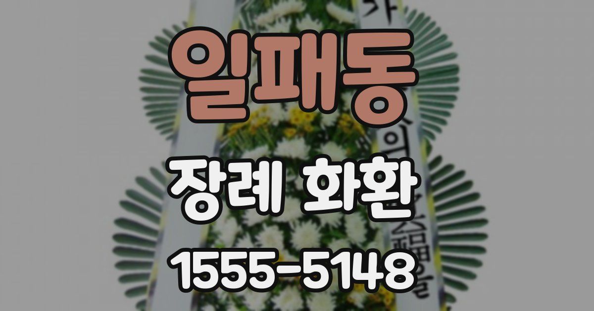 일패동 장례 화환