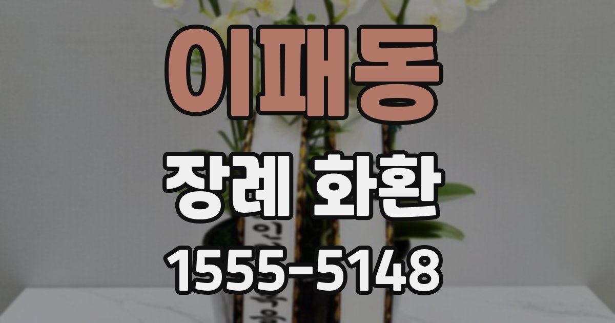 이패동 장례 화환