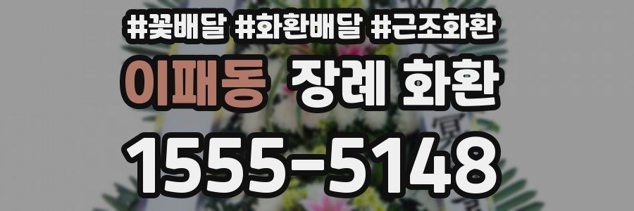 이패동 장례 화환