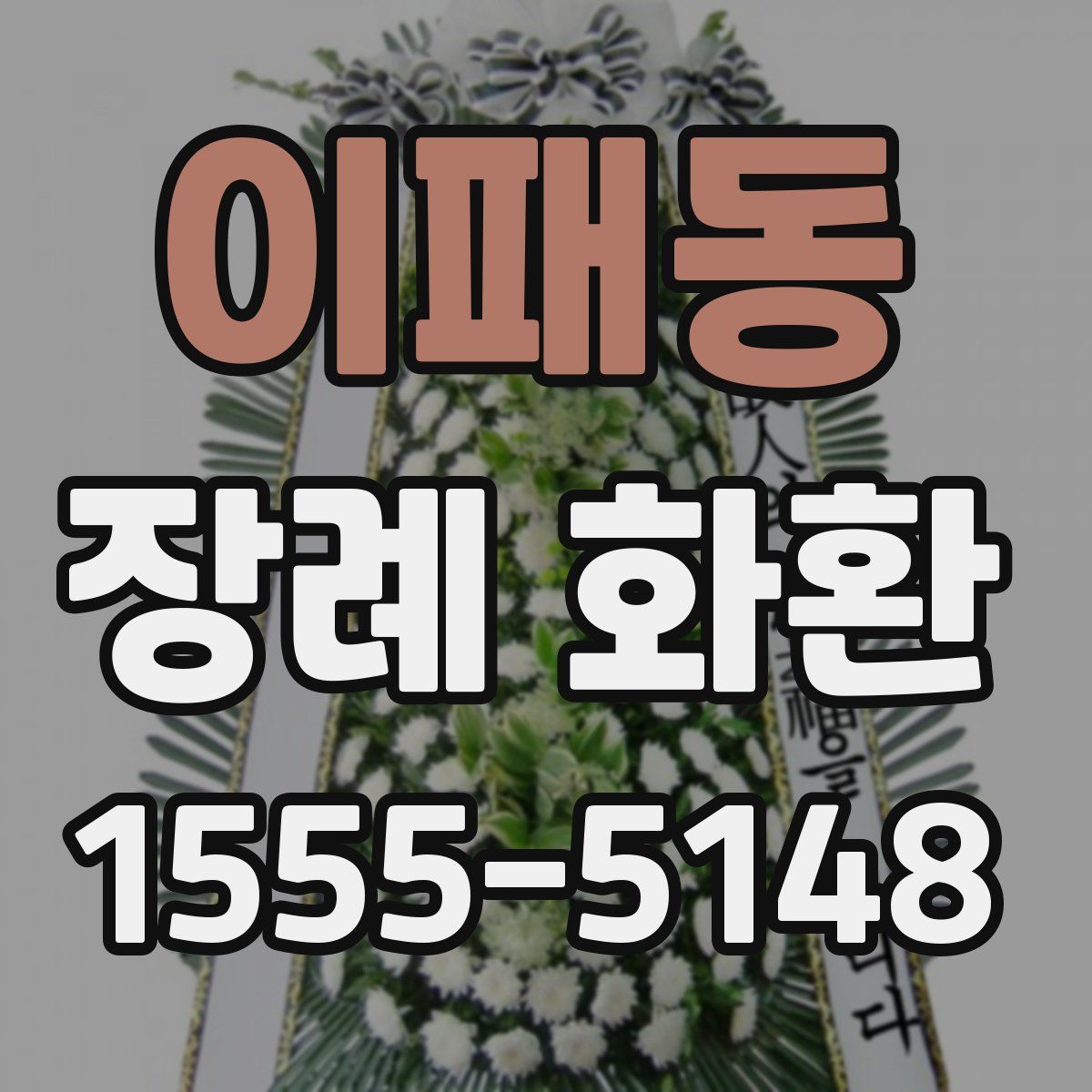 이패동 장례 화환