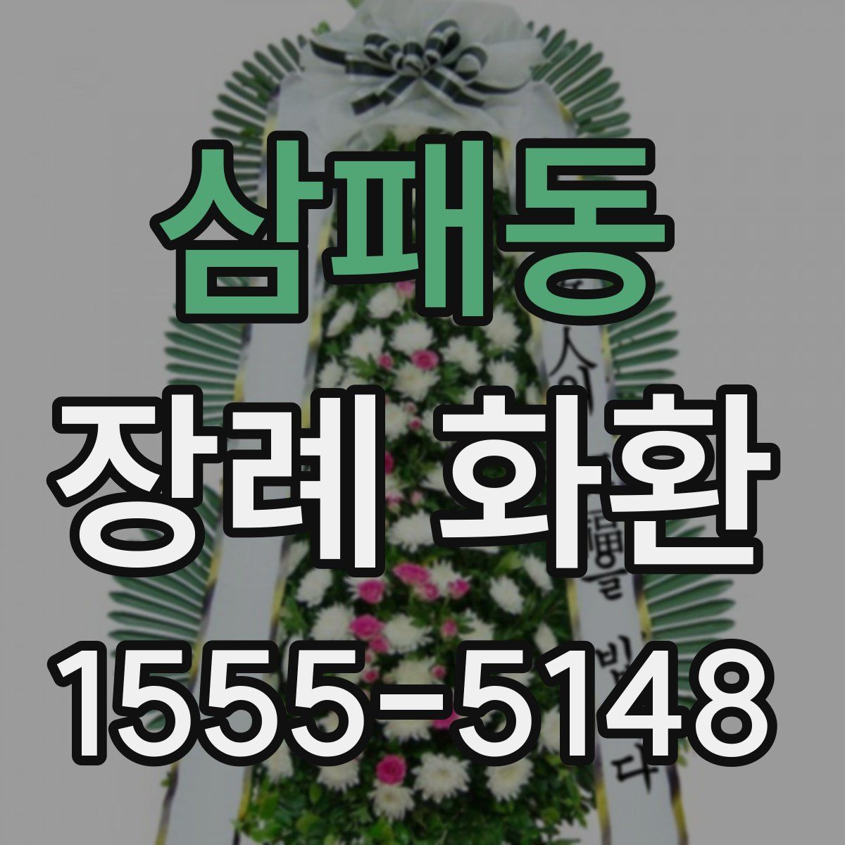 삼패동 장례 화환