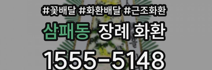 삼패동 장례 화환