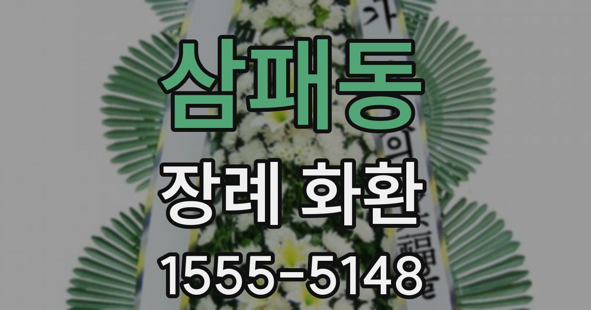 삼패동 장례 화환