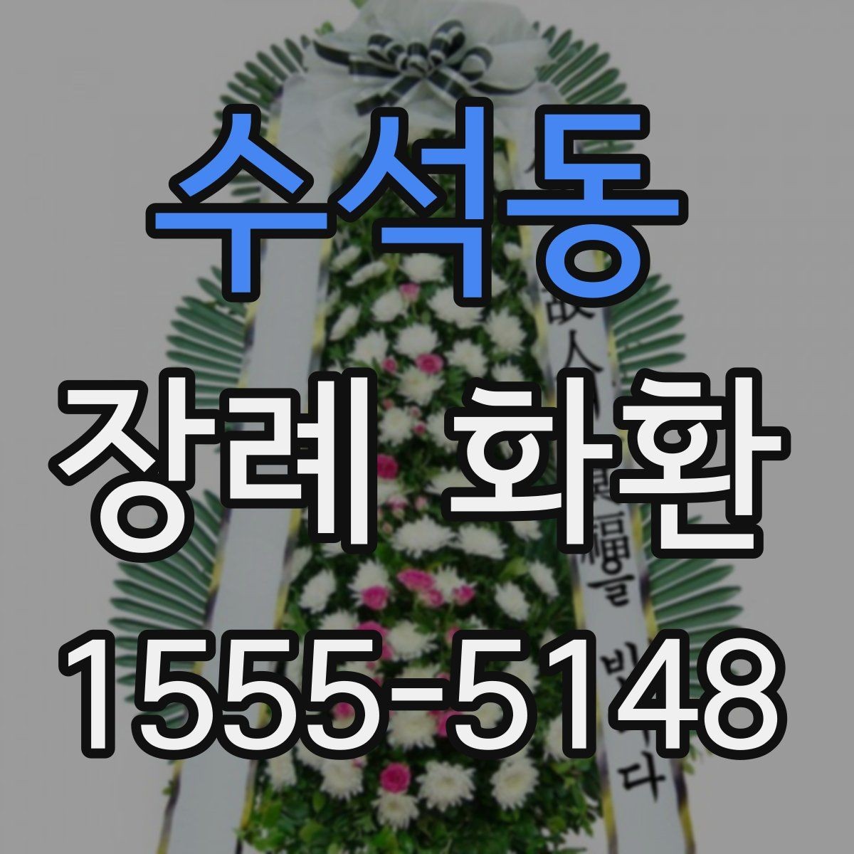 수석동 장례 화환 구성 선택에 따른 분위기 차이