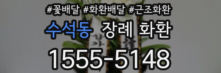 수석동 장례 화환