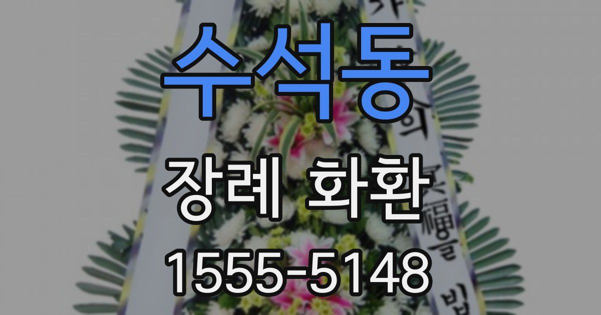 수석동 장례 화환