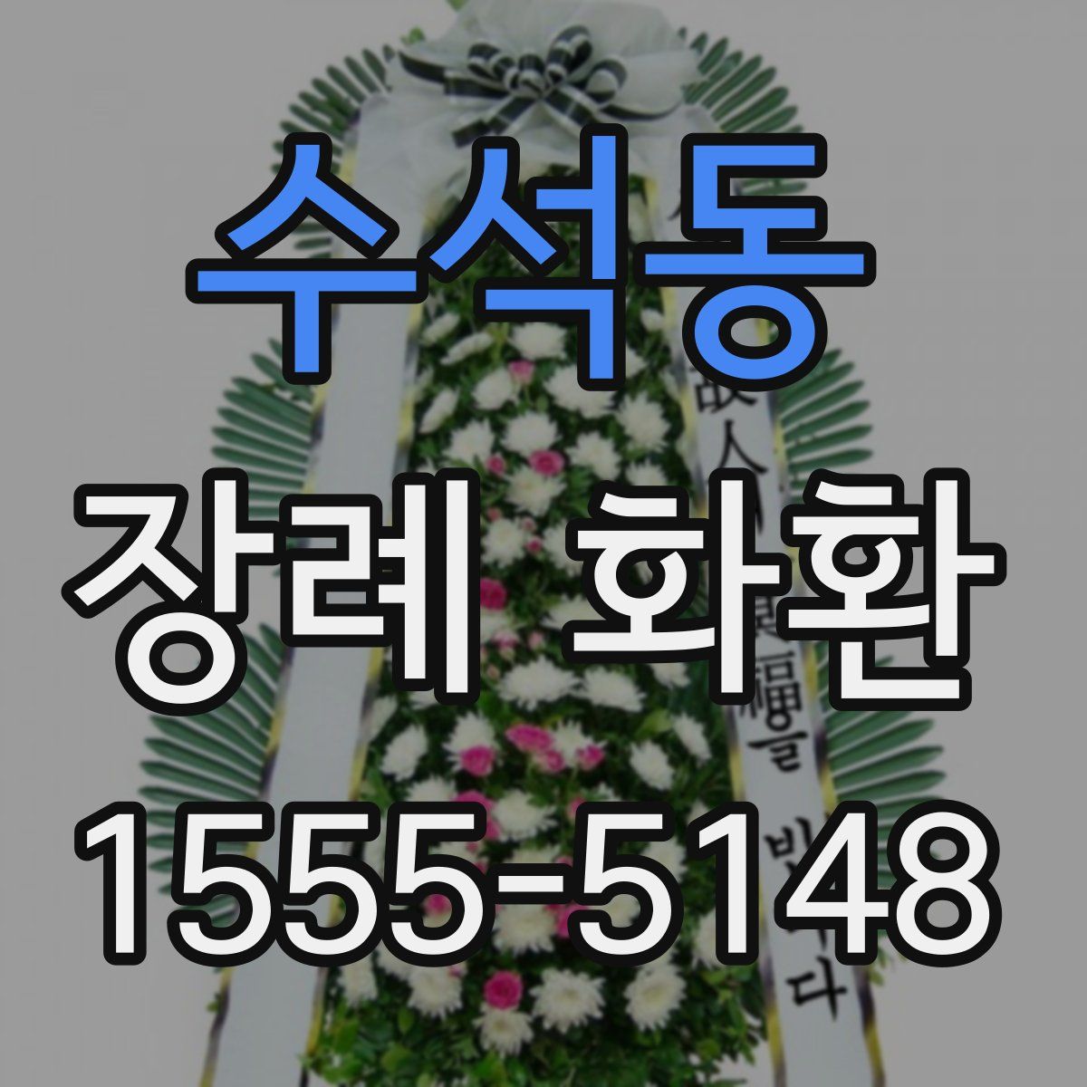 수석동 장례 화환