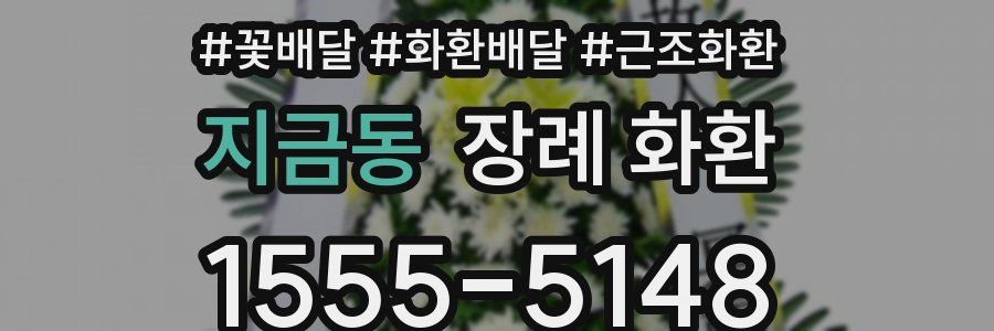 지금동 장례 화환