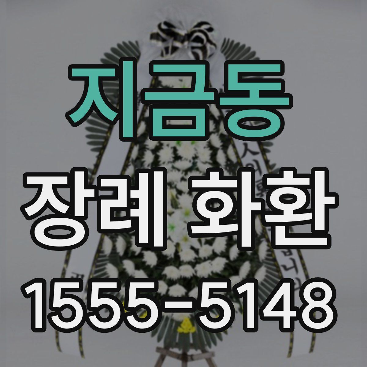 지금동 장례 화환