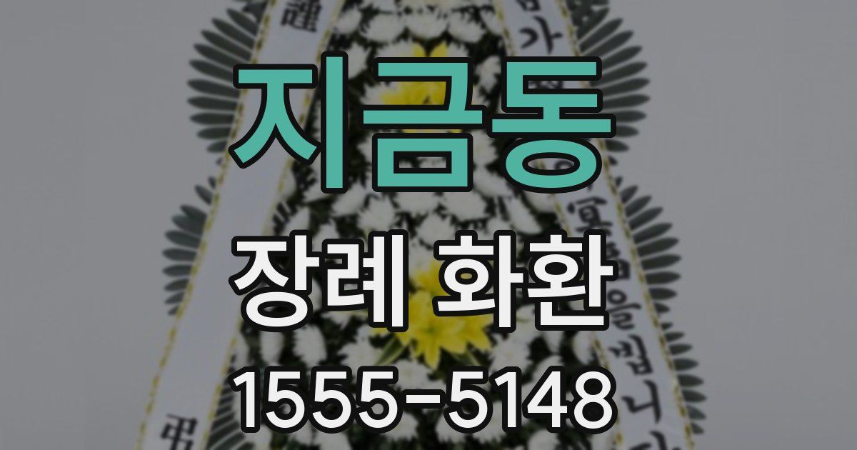 지금동 장례 화환