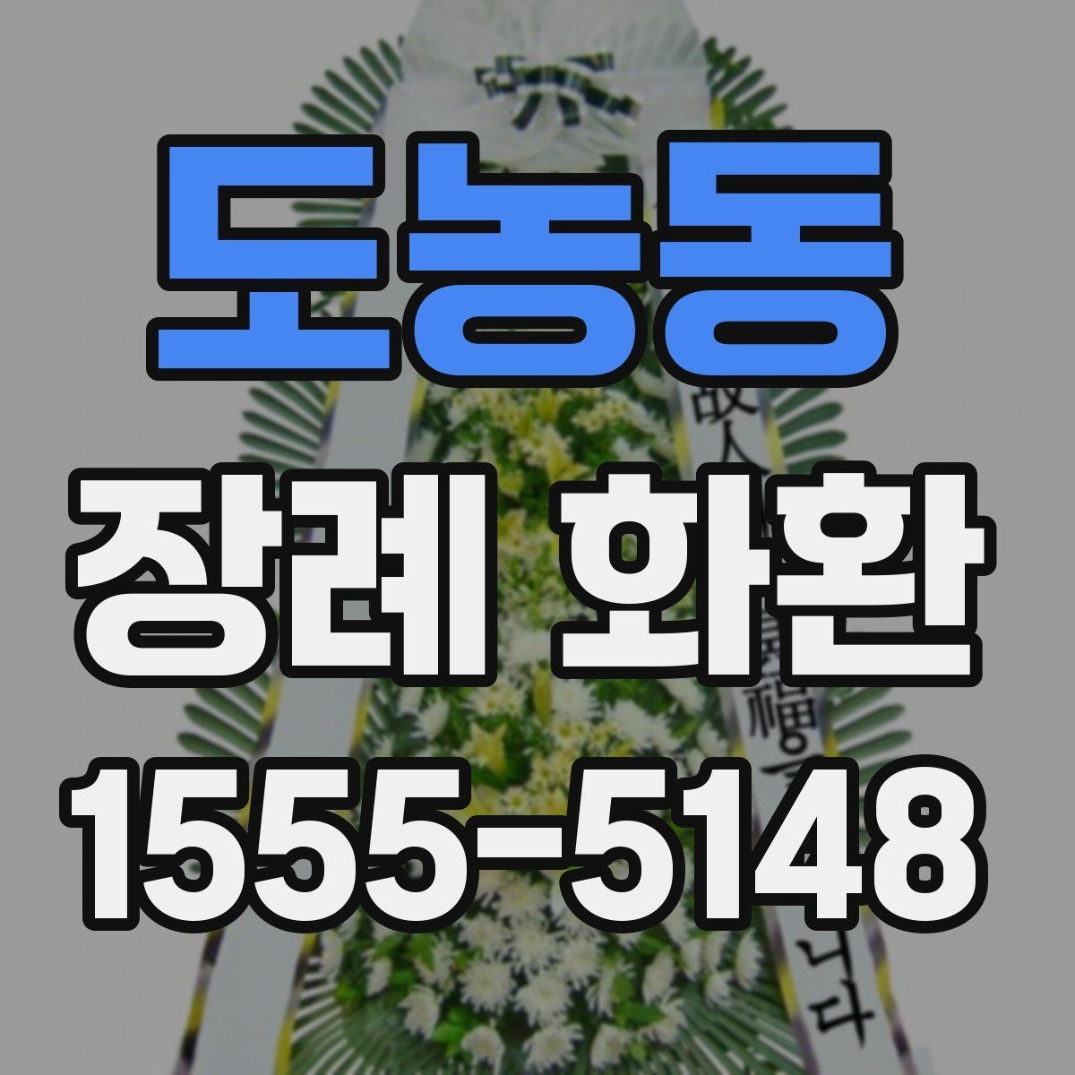 도농동 장례 화환 예산과 목적에 맞는 선택법