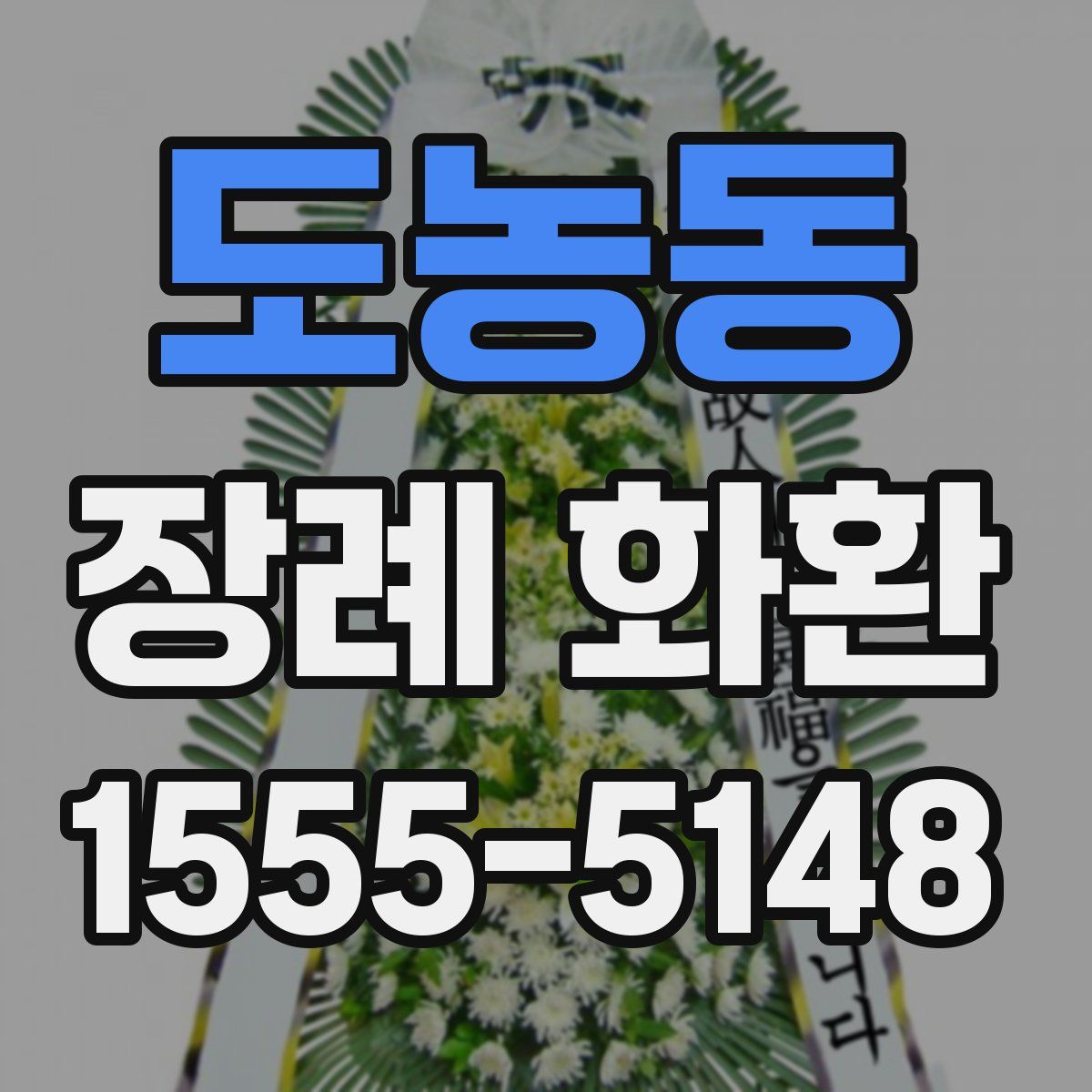 도농동 장례 화환