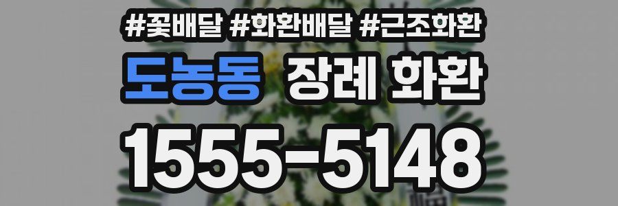 도농동 장례 화환