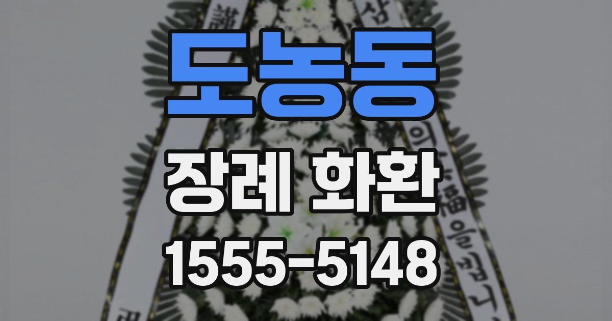 도농동 장례 화환