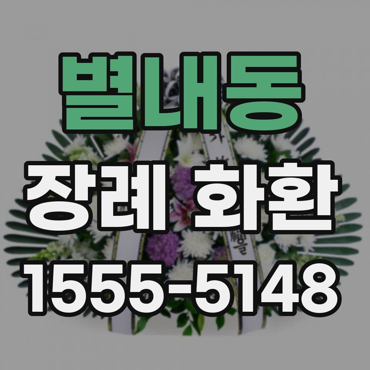 별내동 장례 화환 문구 길이와 배치 참고사항