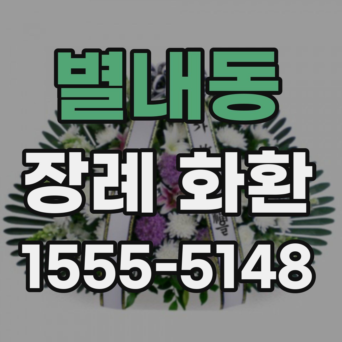 별내동 장례 화환