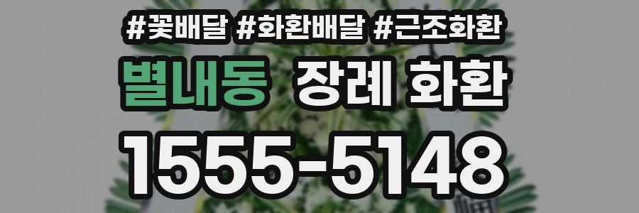 별내동 장례 화환