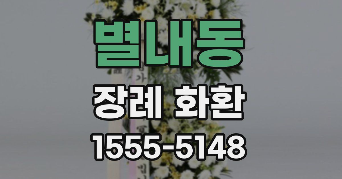 별내동 장례 화환