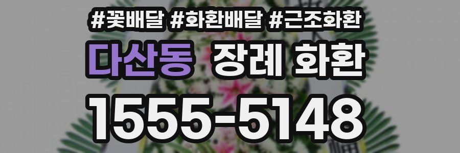 다산동 장례 화환