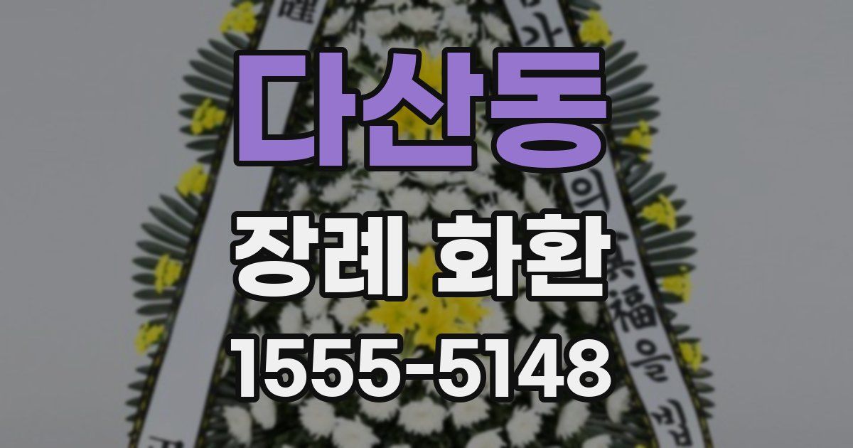 다산동 장례 화환