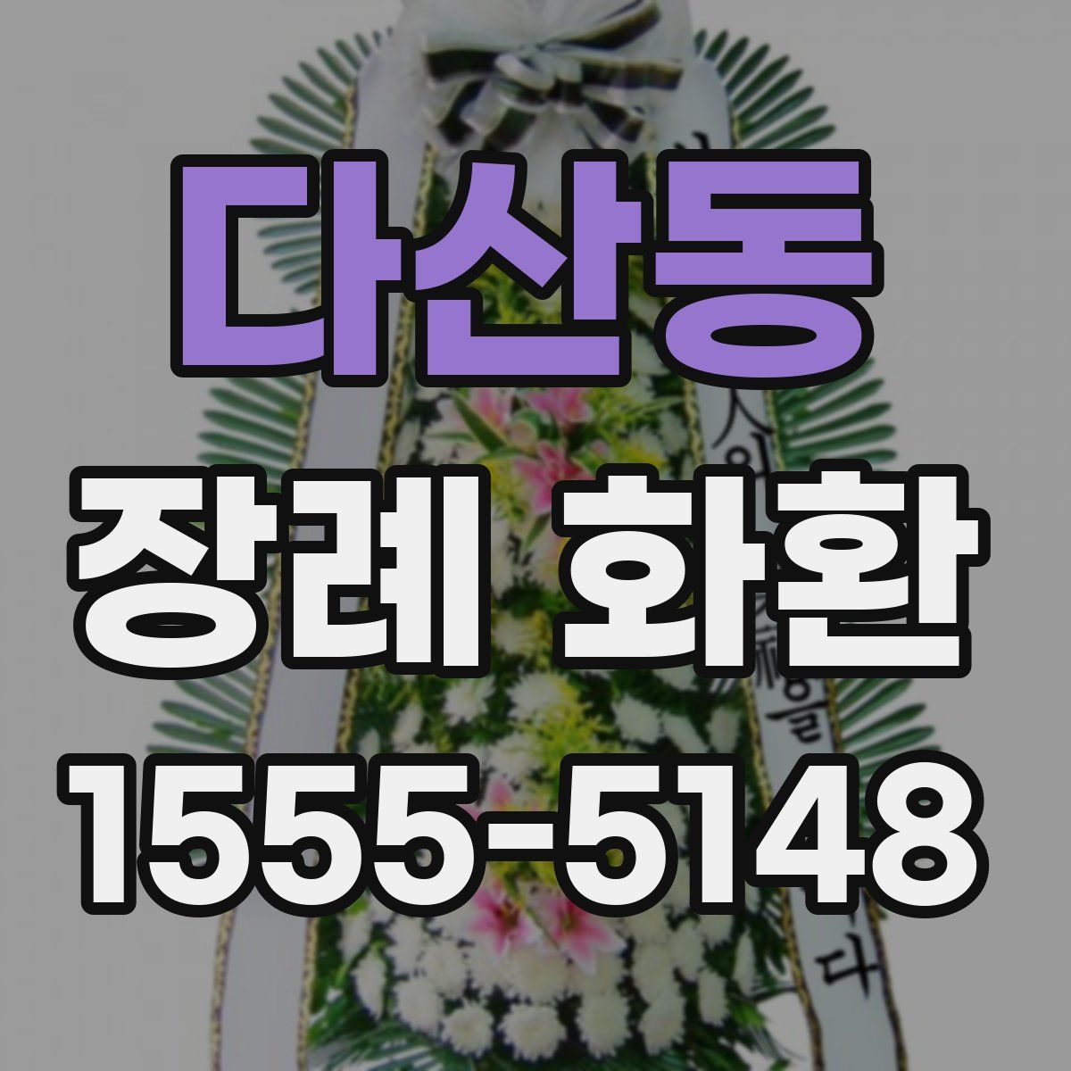 다산동 장례 화환