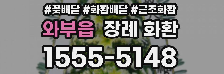와부읍 장례 화환