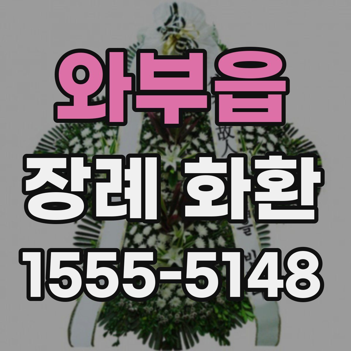와부읍 장례 화환