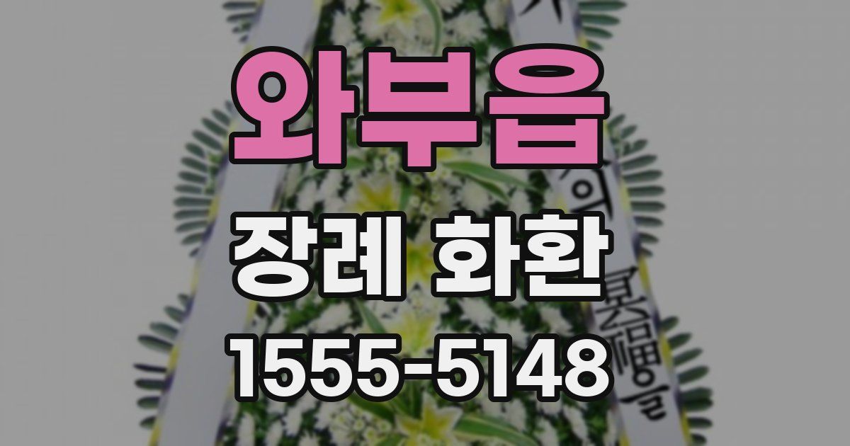 와부읍 장례 화환