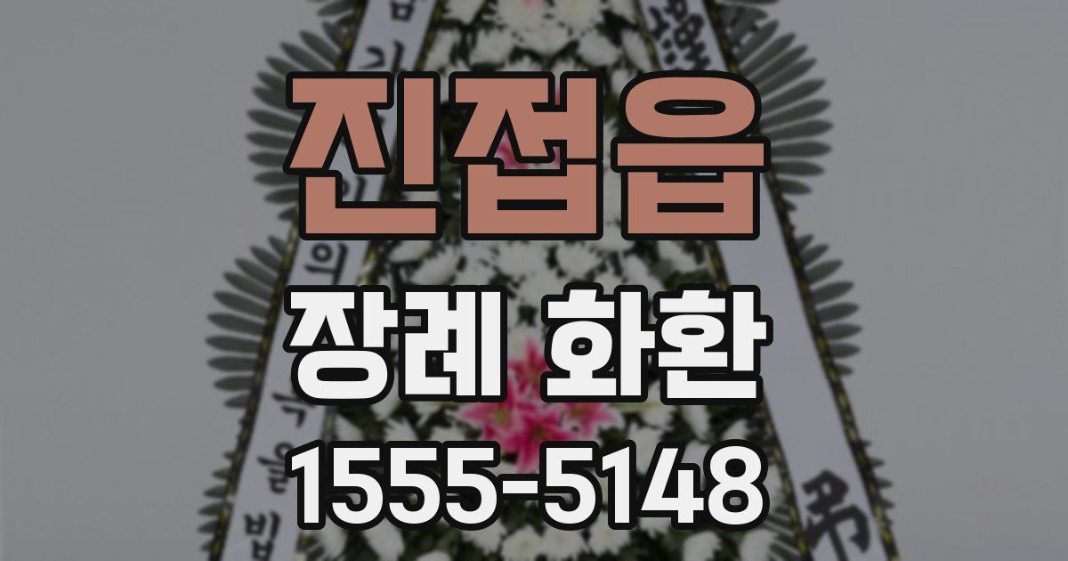 진접읍 장례 화환