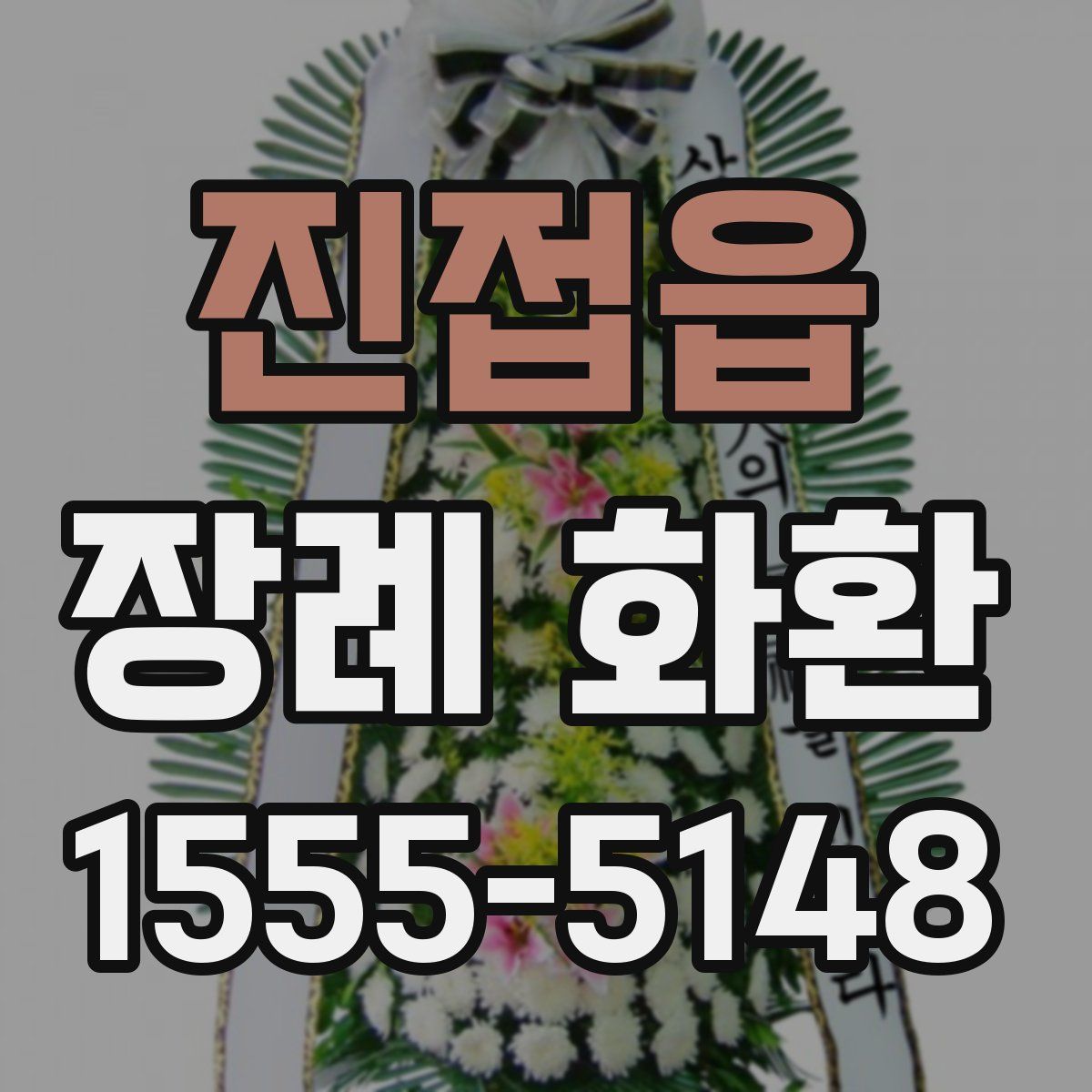 진접읍 장례 화환