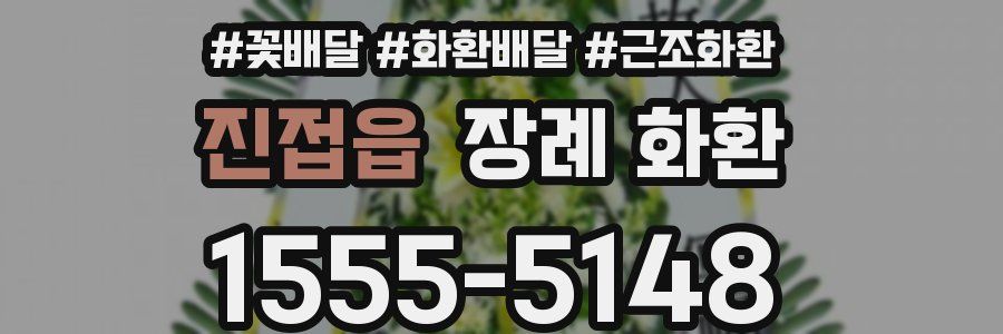 진접읍 장례 화환