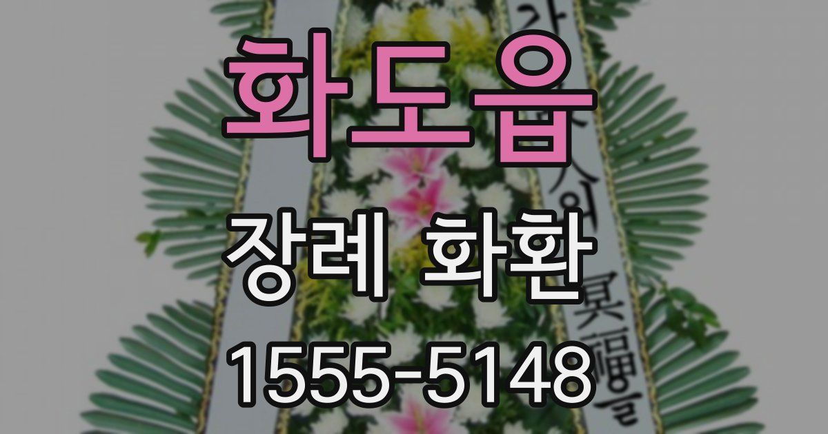 화도읍 장례 화환