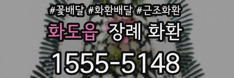 화도읍 장례 화환