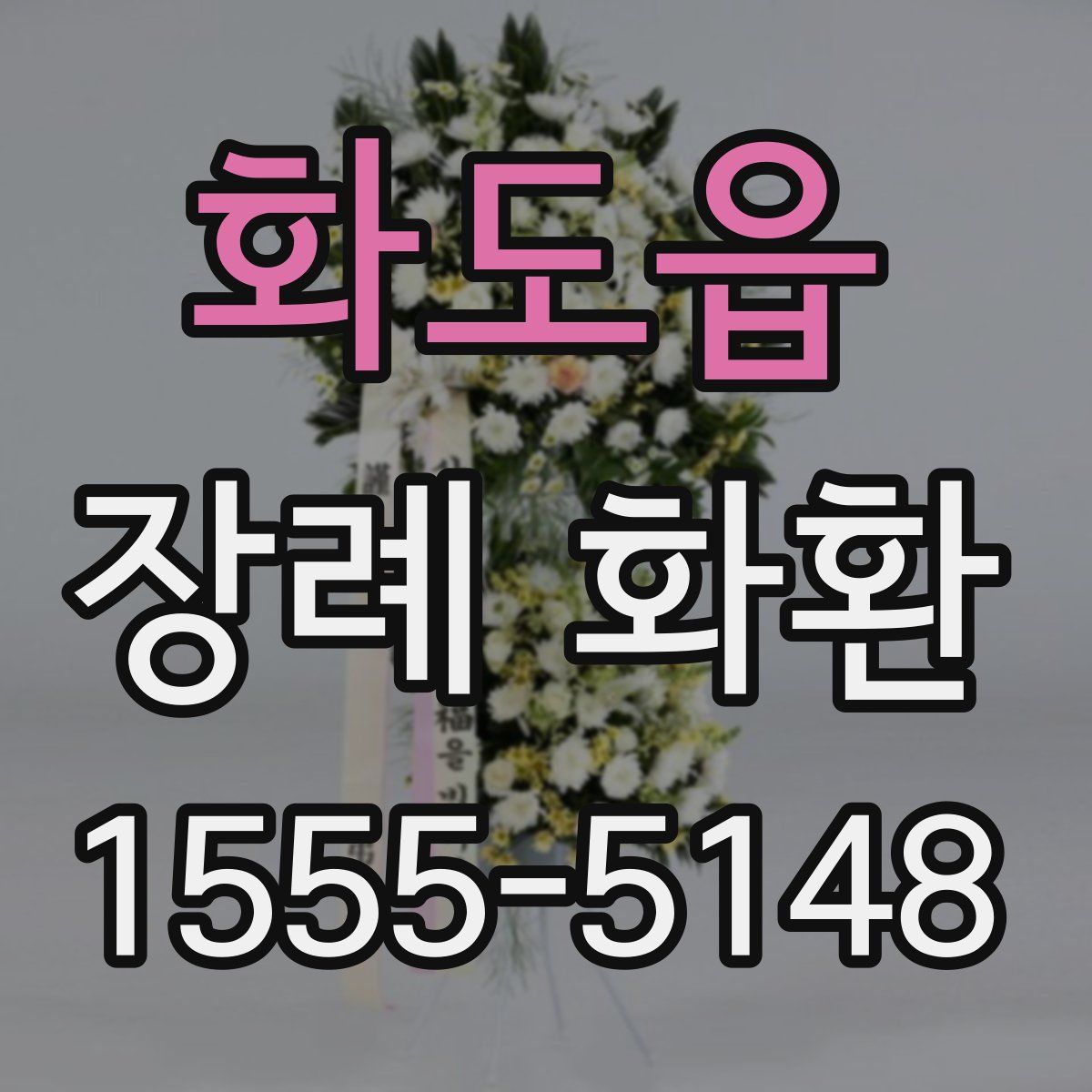화도읍 장례 화환
