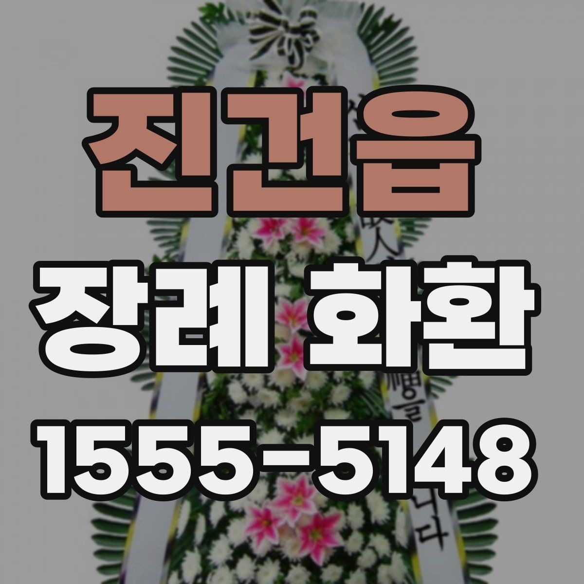 진건읍 장례 화환 상황에 맞는 문구와 구성