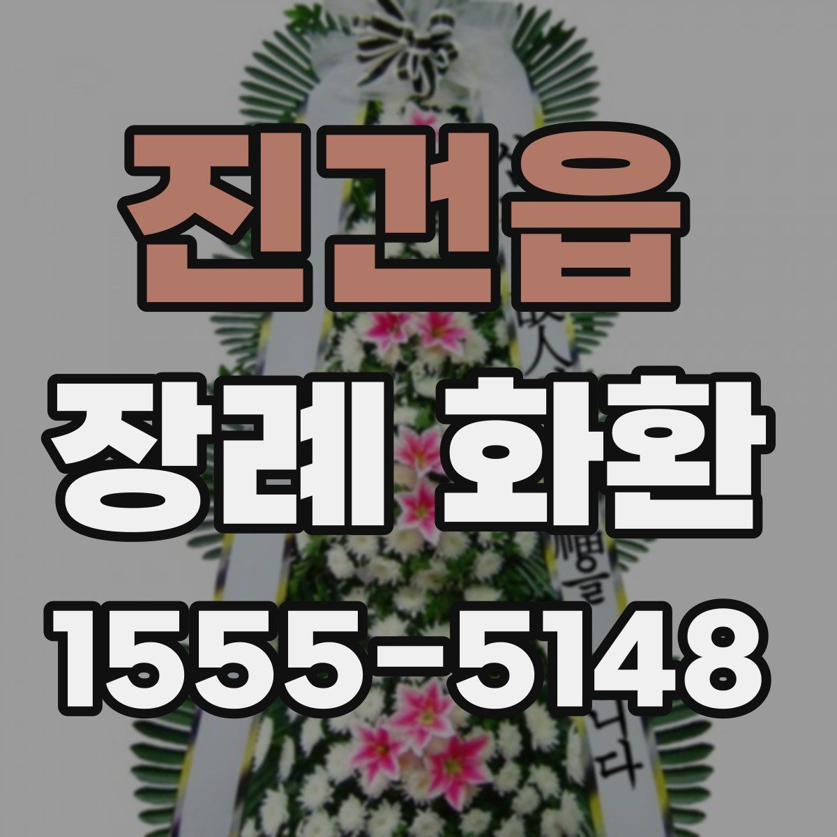 진건읍 장례 화환