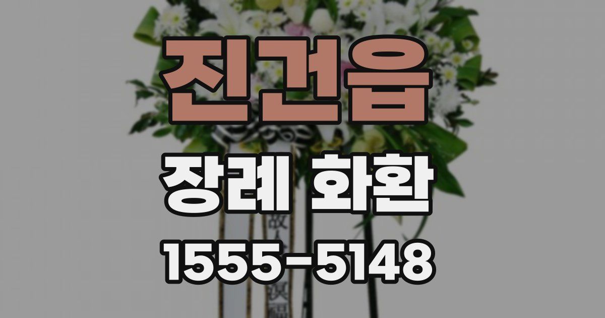 진건읍 장례 화환