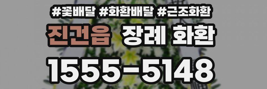 진건읍 장례 화환