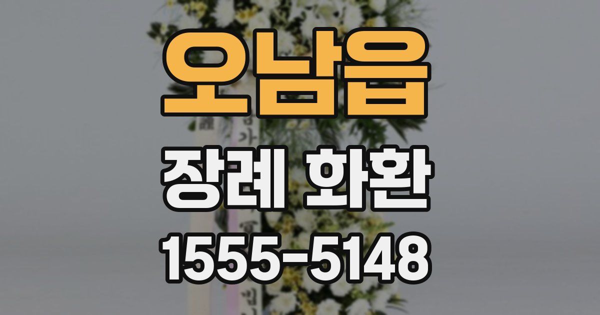오남읍 장례 화환