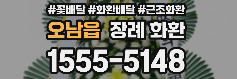 오남읍 장례 화환
