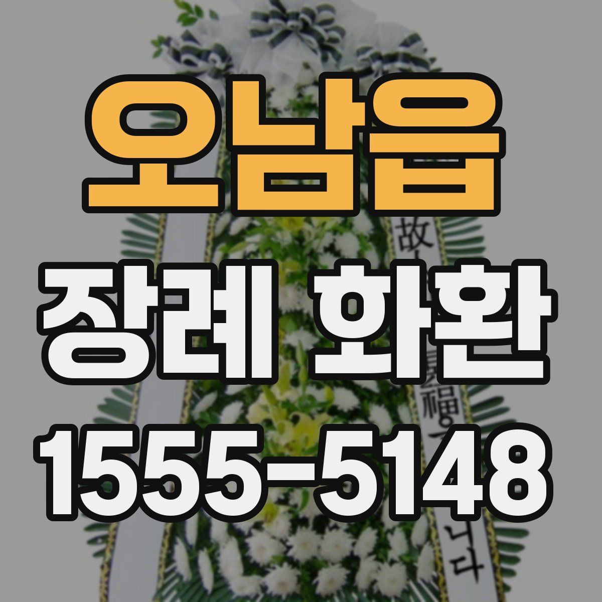 오남읍 장례 화환