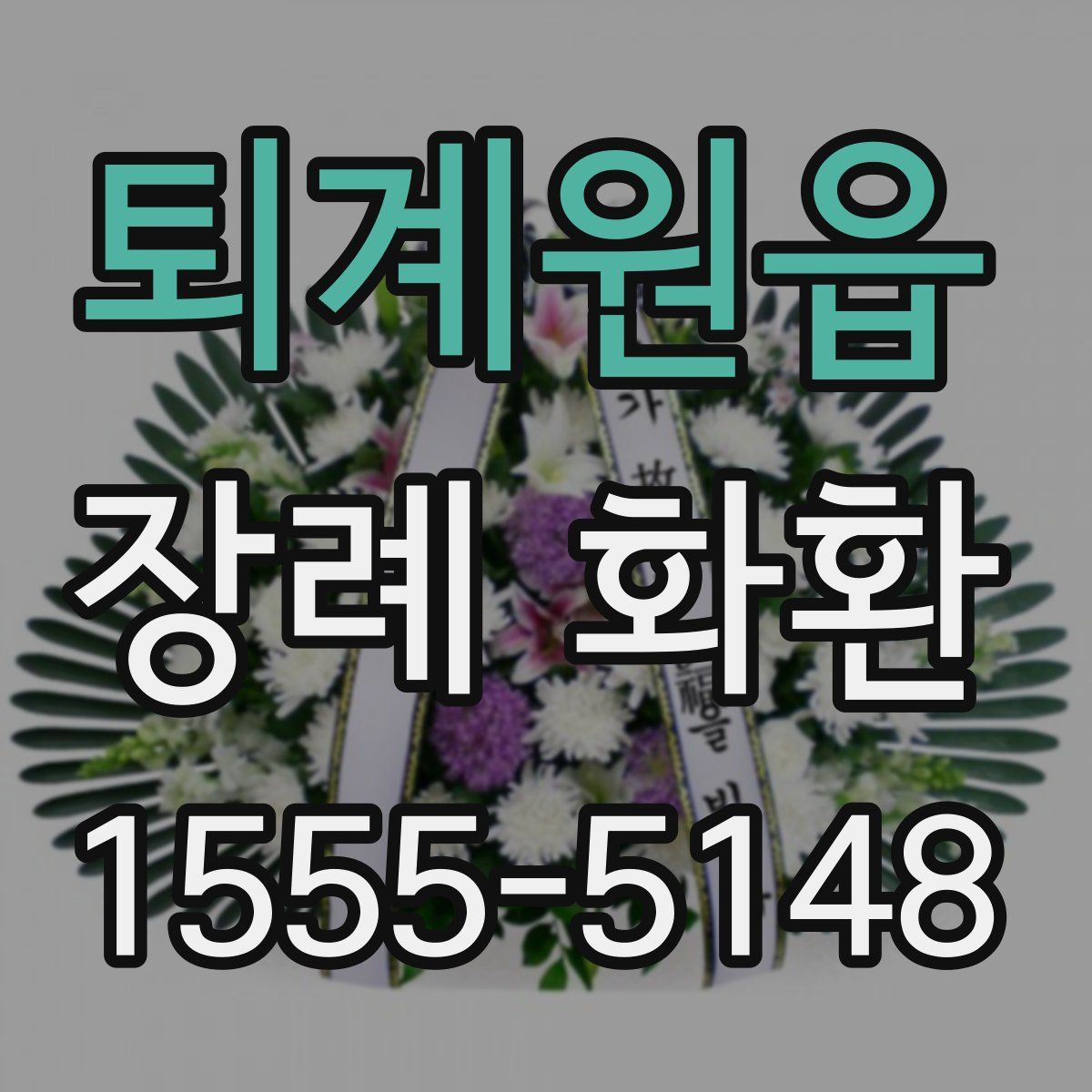 퇴계원읍 장례 화환