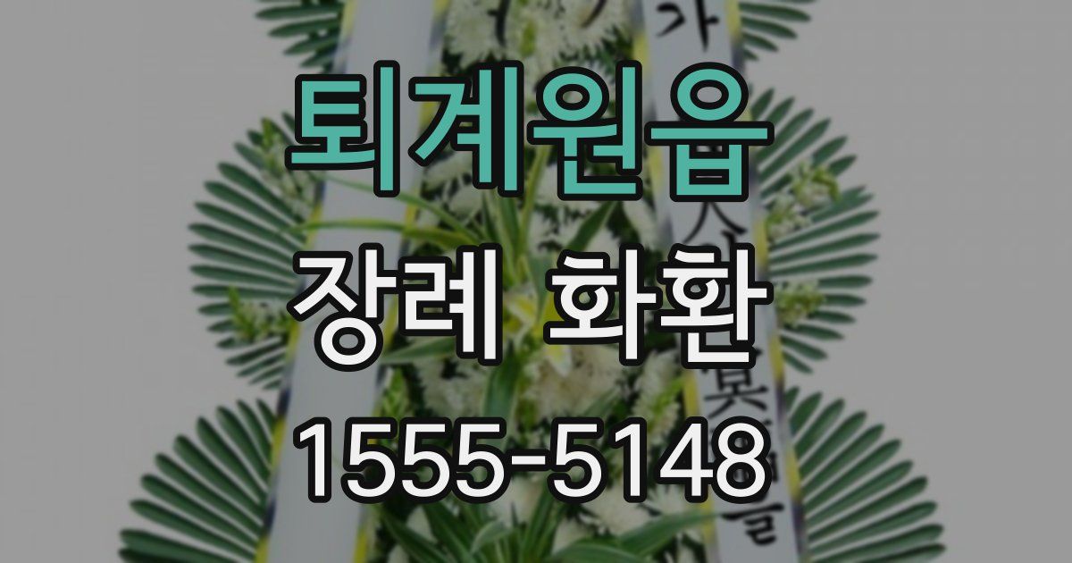 퇴계원읍 장례 화환