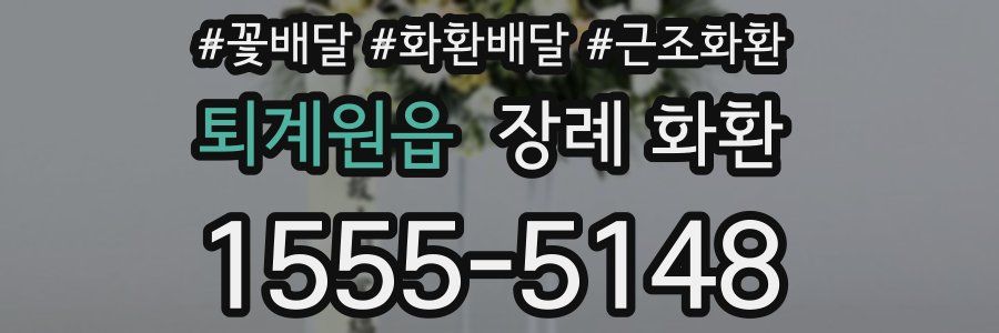 퇴계원읍 장례 화환
