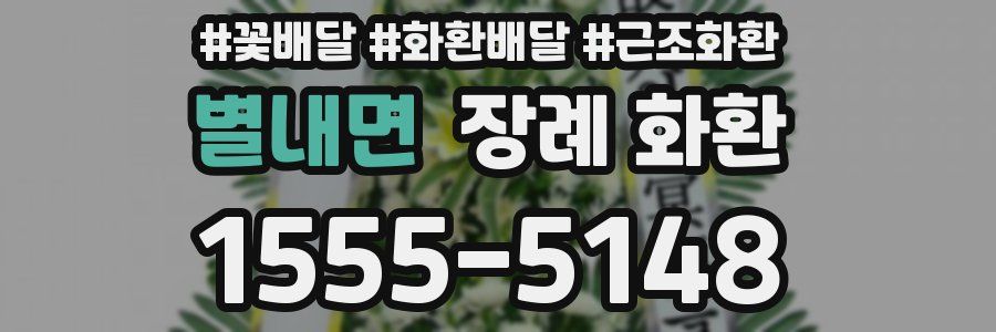 별내면 장례 화환