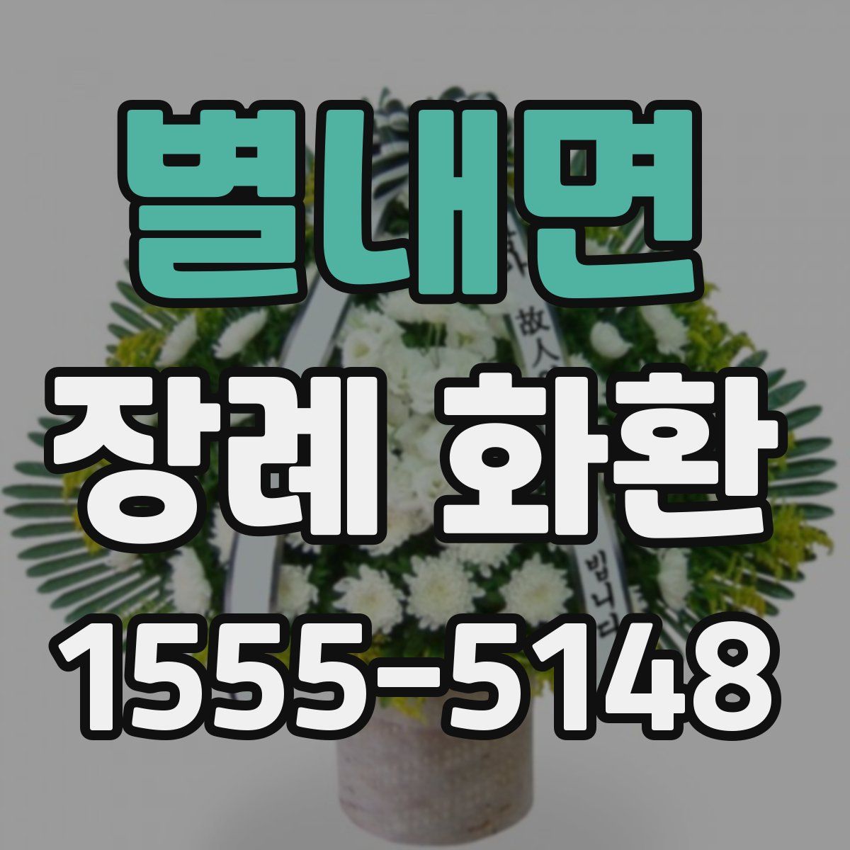 별내면 장례 화환