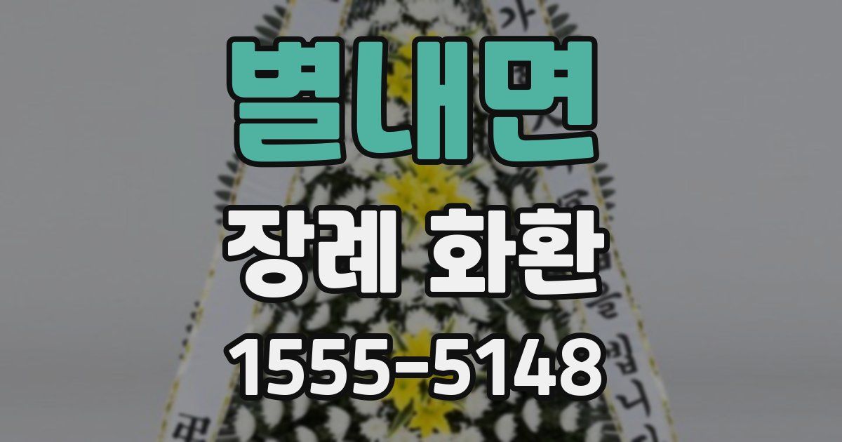 별내면 장례 화환