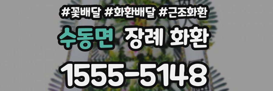 수동면 장례 화환