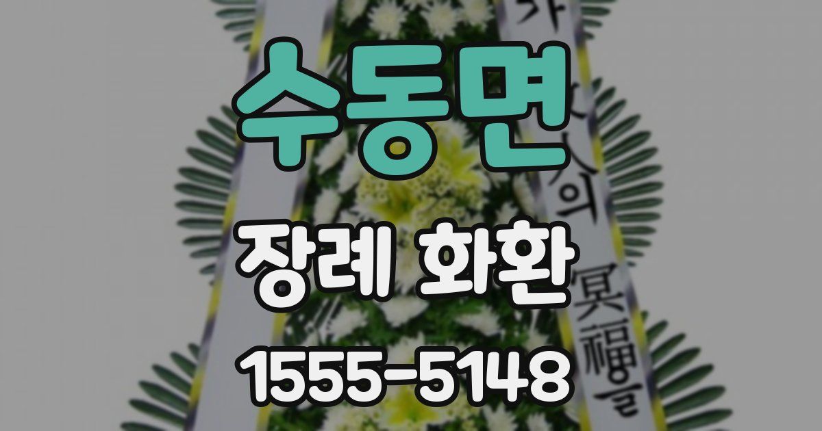 수동면 장례 화환